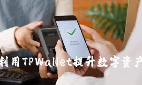 如何有效利用TPWallet提升数字资产管理体验