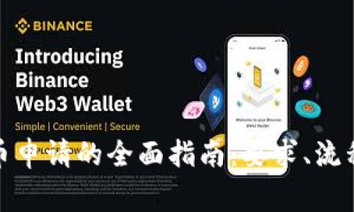 数字加密货币申请的全面指南：要求、流程与注意事项