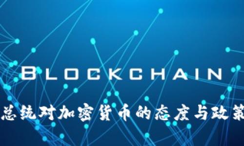 智利总统对加密货币的态度与政策分析