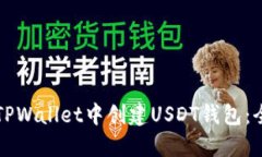 如何在TPWallet中创建USDT钱包：全面指南