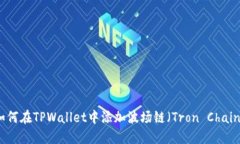 如何在TPWallet中添加波场链（Tron Chain）