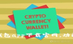  全面解析：应用钱包app下载官网，功能特点与使
