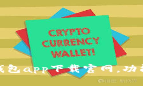  全面解析：应用钱包app下载官网，功能特点与使用指南