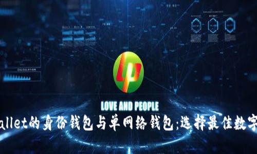 深入解析TPWallet的身份钱包与单网络钱包：选择最佳数字资产管理方案