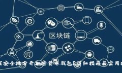 如何安全地分开加密货币钱包？详细指南与实用