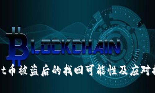 TPWallet币被盗后的找回可能性及应对措施详解