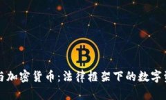 民法典与加密货币：法律框架下的数字资产管理