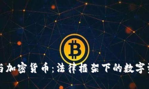 民法典与加密货币：法律框架下的数字资产管理