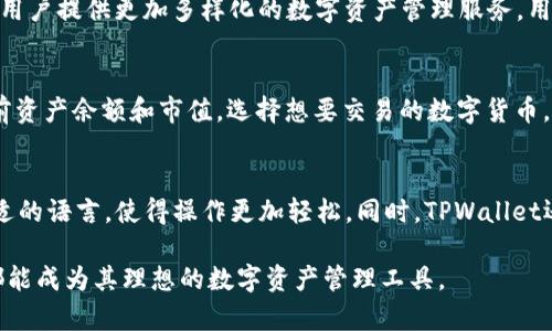    TPWallet版本全解析：功能、优势及未来发展 /  

 guanjianci  TPWallet, 数字钱包, 加密货币, 区块链 / guanjianci 

在数字货币风靡全球的今天，越来越多的人开始关注和使用数字钱包。TPWallet作为一款新兴的数字钱包，凭借其强大的功能和优良的用户体验，在用户中赢得了一定的口碑。本文将对TPWallet的各个版本进行详细解析，包括其功能、优势以及未来发展趋势。

一、TPWallet概述
TPWallet是一款集成了多种功能的数字钱包，旨在为用户提供安全、便捷的数字资产管理服务。通过TPWallet，用户可以轻松地存储、转账和交易各种加密货币，同时还可以参与区块链项目的投资。TPWallet支持多链资产管理，能够兼容主流的区块链网络，为用户提供一站式服务。

二、TPWallet各版本介绍
TPWallet目前推出了多个版本，以满足不同用户的需求。以下是对每个版本的详细介绍：

h41. TPWallet APP版本/h4
TPWallet的APP版本是最为常见的使用方式，用户可以在手机上免费下载和安装。该版本支持iOS和Android系统，界面简洁易用，适合日常资产管理。用户可以通过指纹识别或面部识别进行登录，确保账户安全。

APP版本还支持实时行情查询、离线交易等功能。此外，用户可以通过APP参与去中心化交易所（DEX）的交易，增加了资产流动性。

h42. TPWallet Web版本/h4
TPWallet的Web版本主要面向习惯在电脑上进行操作的用户。相较于APP版本，Web版本功能更加全面，用户可以通过浏览器直接访问TPWallet官网进行登录和使用。

Web版本支持更复杂的操作，如批量转账、高级交易策略等，也能够方便用户进行更深层次的资产分析。这对于有较高需求的投资者尤其重要。

h43. TPWallet桌面客户端/h4
桌面客户端版本适合那些习惯于在固定设备上进行数字资产管理的用户。该版本提供了最全的功能支持，包括多种加密货币的管理、市场行情分析和资产安全保障工具。

桌面客户端还支持多账户管理，用户可以方便地在不同账户之间进行切换，非常适合专业的交易员和投资者。

h44. TPWallet硬件钱包/h4
为了提高用户资产的安全性，TPWallet还推出了硬件钱包版本。硬件钱包是将用户私钥存储在离线设备中的一种方式，有效防止黑客攻击和钓鱼骗局。

硬件钱包支持多种主流加密货币的存储，用户只需通过USB接口连接到电脑，即可进行资产管理和交易，对于重视安全的用户而言是最佳选择。

三、TPWallet的优势
TPWallet作为一款综合性数字钱包，具备多种优势，使其在市场上占有一席之地：

h41. 安全性/h4
安全性是TPWallet的一大亮点。TPWallet采用了多重加密技术，对用户的私钥和交易信息进行加密存储。此外，TPWallet还定期进行安全审计和漏洞测试，以确保用户的资产安全。

h42. 易用性/h4
TPWallet的界面设计非常友好，用户不需要具备专业的区块链知识，也能轻松上手。无论是新手还是资深用户，都能在TPWallet中找到适合的功能。

h43. 功能丰富/h4
TPWallet不仅支持基础的存储和转账功能，还提供了市场行情查看、交易所交易、收益理财等多种增值服务，能够满足不同用户的需求。

h44. 多链支持/h4
TPWallet支持多种区块链资产的管理，用户可以在一个钱包中管理不同的数字货币，省去了多钱包管理的麻烦。

四、TPWallet的未来发展
随着区块链技术的不断发展，TPWallet也在积极探索其未来的发展方向。以下是对TPWallet未来发展的几个展望：

h41. 增强安全性/h4
考虑到数字货币市场的特殊性，TPWallet将继续加大对安全技术的投入，计划推出更为先进的身份验证和资产保护措施。

h42. 拓展功能/h4
TPWallet将努力研究用户需求，增添更多实用的功能，例如虚拟资产的借贷和质押，帮助用户实现更高的资产增值。

h43. 跨链互操作性/h4
未来TPWallet计划实现不同区块链之间的资产互操作，用户将能够在不同链上自由转移资产，提升便捷性和创新性。

h44. 用户社区建设/h4
TPWallet将注重用户社区的建设，鼓励用户反馈和建议，形成良好的互动关系，以便更好地满足用户需求。

五、常见问题详解

h4问题1：TPWallet如何保证用户资产的安全性？/h4
TPWallet采取了一系列的安全措施来保护用户的资产。首先，TPWallet对用户的私钥进行加密存储，确保即使平台出现安全漏洞，用户的私钥也不会被盗取。其次，TPWallet还支持两步验证（2FA）功能，用户在登录和交易时需通过绑定手机接收验证码，从而增加了安全性。此外，TPWallet团队定期进行安全审核和漏洞检测，以及时修补可能的安全隐患。通过这些措施，TPWallet能够在很大程度上保证用户资产的安全。

h4问题2：TPWallet支持哪些加密货币？/h4
TPWallet支持多种主流加密货币，包括但不限于比特币（BTC）、以太坊（ETH）、瑞波币（XRP）、莱特币（LTC）等。除了这些主流货币，TPWallet还在不断扩展对其他新兴加密资产的支持，以为用户提供更加多样化的数字资产管理服务。用户可以在TPWallet中方便地进行多链资产的统一管理，省去频繁切换钱包的麻烦。此外，TPWallet也在积极寻求与新兴项目的合作，不断丰富支持的币种。

h4问题3：如何使用TPWallet进行交易？/h4
使用TPWallet进行交易相对简单。首先，用户需要在TPWallet中创建自己的账户，并完成KYC身份验证。随后，用户可以通过APP或Web版本登录到自己的账户。在账户中，用户可以查看当前资产余额和市值。选择想要交易的数字货币，输入交易数量，确认后即可完成交易。此外，TPWallet支持一键式转账，用户只需输入对方的地址和金额，点击确认即可完成资金转账。整个过程高效便捷，用户可在几分钟内完成交易。

h4问题4：TPWallet是否支持多语言？/h4
TPWallet在设计之初就考虑到了全球用户的需求，因此其界面支持多种语言，包括中文、英文、法文、德文等。目前，TPWallet的多语言功能正在逐步完善。用户可以根据自己的习惯选择合适的语言，使得操作更加轻松。同时，TPWallet还会根据不同地区的用户反馈，本地化服务，以确保用户获得最佳的体验。

综上所述，TPWallet作为一款先进的数字钱包，凭借其安全性、便捷性、多功能性以及对未来发展的前瞻性，正在不断赢得用户的青睐。无论是新手还是资深的加密货币投资者，TPWallet都能成为其理想的数字资产管理工具。