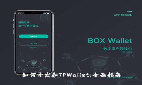 如何开发和TPWallet：全面指南