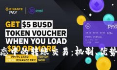 加密货币生态中的转账交易：机制、优势与未来