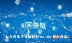 如何将恒星币提到TPWallet：详细指南