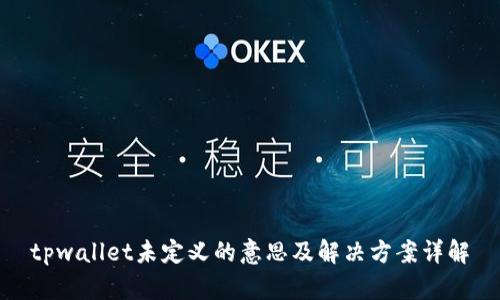 tpwallet未定义的意思及解决方案详解