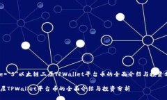 font size=＂5＂以太链二层TPWallet平台币的全面介绍