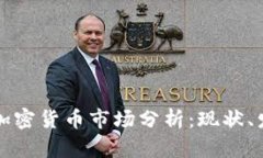 哥伦比亚加密货币市场分析：现状、发展与未来