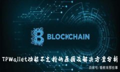 TPWallet功能不支持的原因及解决方案分析