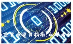 Coinbase加密货币交易指南：初学者如何轻松入门
