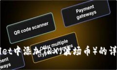 如何在TPWallet中添加TRX（波场币）的详细步骤和指