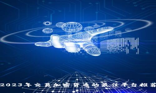 2023年交易加密货币的最佳平台推荐