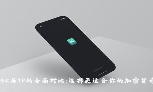 BK与TP的全面对比：选择更适合你的加密货币