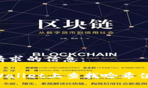 以下是您请求的信息：

如何在TPWallet上查找哈希值：完整指南